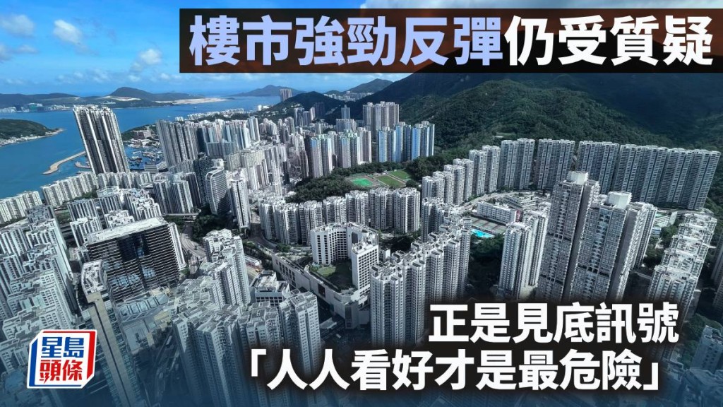 樓市強勁反彈仍受質疑 正是見底訊號 「人人看好才是最危險」｜李聲揚