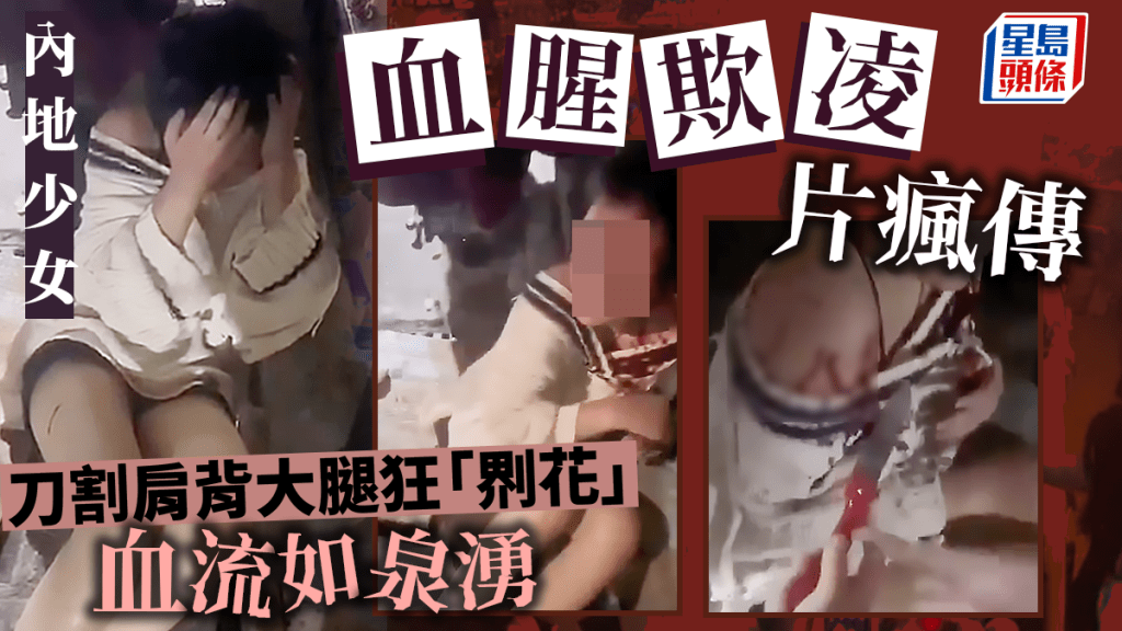 網絡瘋傳一段內地少女遭「血腥欺凌」的影片,少女遭人猛力飛腳狂踢後,再以小刀在肩背及大腿瘋狂「𠝹花」,血流如注,場面駭人。