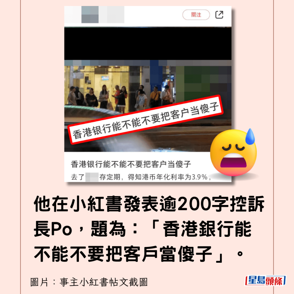 他在小紅書發表逾200字控訴長Po，題為：「香港銀行能不能不要把客戶當傻子」。
