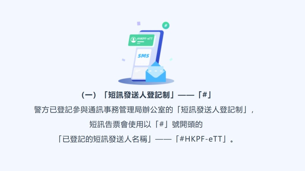 所有告票短訊均由「#HKPF-eTT」發出,其他發送人名稱均屬偽冒。 所有告票短訊均由「#HKPF-eTT」發出,其他發送人名稱均屬偽冒。