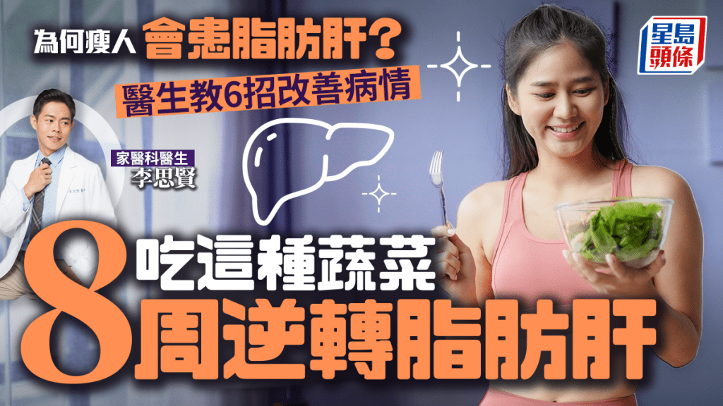 身材瘦也會患脂肪肝?醫生教6招改善脂肪肝 吃這種蔬菜8星期見效