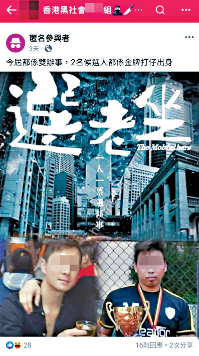 有帖文介紹黑社會選舉「坐館」。