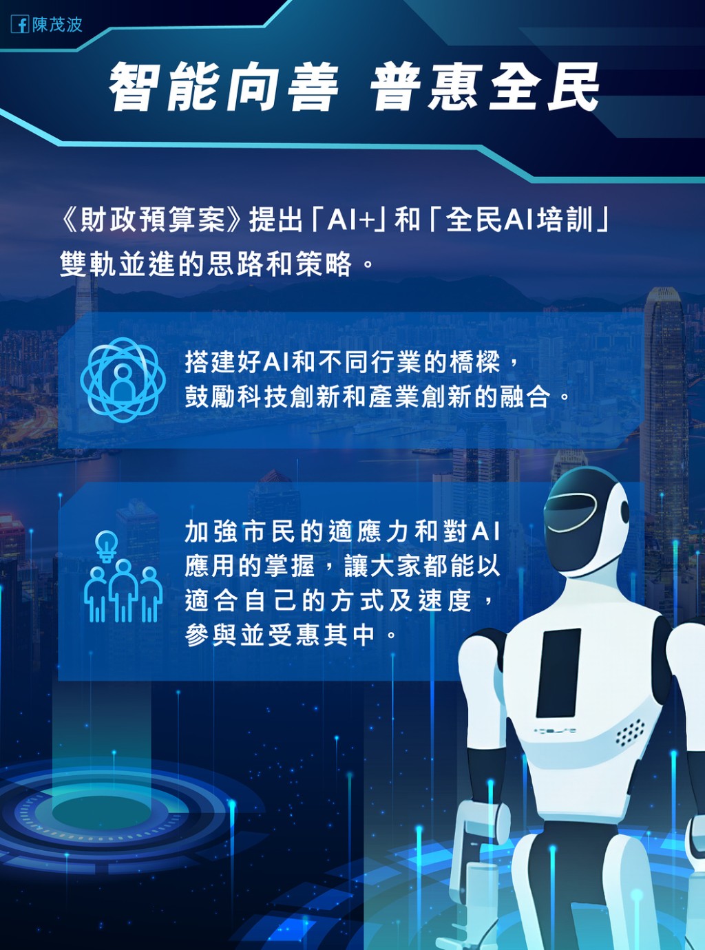 陳茂波表示,AI時代將考驗整個社會對科技創新的「準備度」。陳茂波fb 陳茂波表示,AI時代將考驗整個社會對科技創新的「準備度」。陳茂波fb