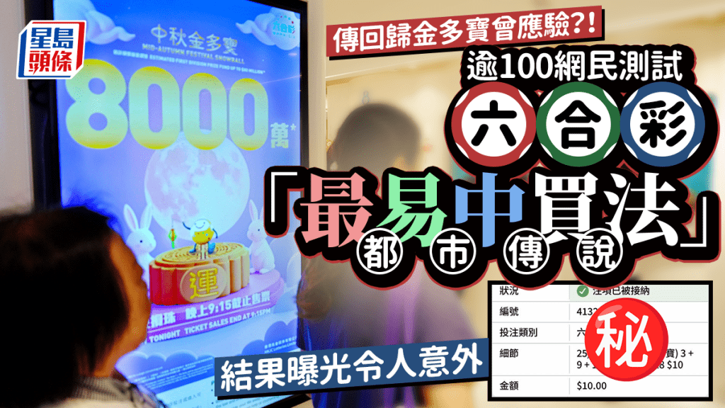 傳回歸金多寶曾應驗？！逾100網民測試六合彩「最易中買法」都市傳說 結果曝光令人意外｜Juicy叮