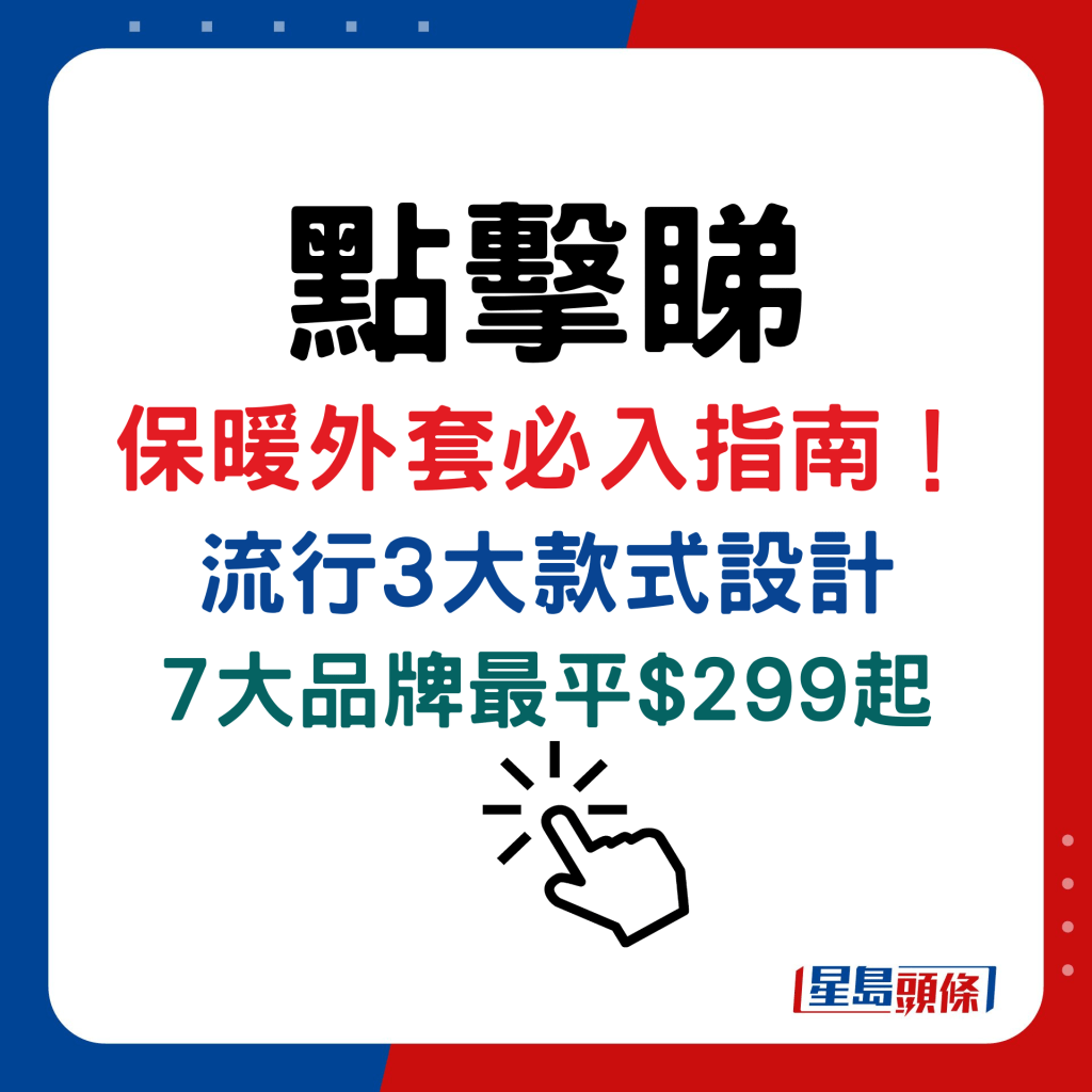 保暖外套必入指南！流行3大款式设计  7大品牌最平$299起