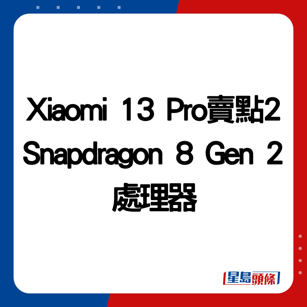 Xiaomi 13 Pro賣點2：Snapdragon 8 Gen 2處理器。