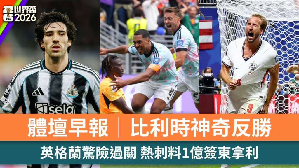 體壇早報｜比利時神奇反勝 英格蘭驚險過關 熱刺料1億簽東拿利。美聯社、路透社