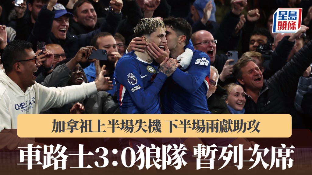 英超｜加拿祖上半場失機 下半場兩獻助攻 車路士3：0狼隊暫列次席。法新社