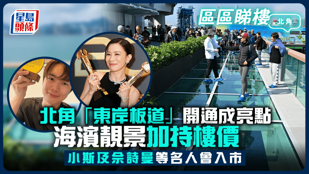 北角「東岸板道」開通成亮點 海濱靚景加持樓價 小斯及佘詩曼等名人曾入市｜區區睇樓