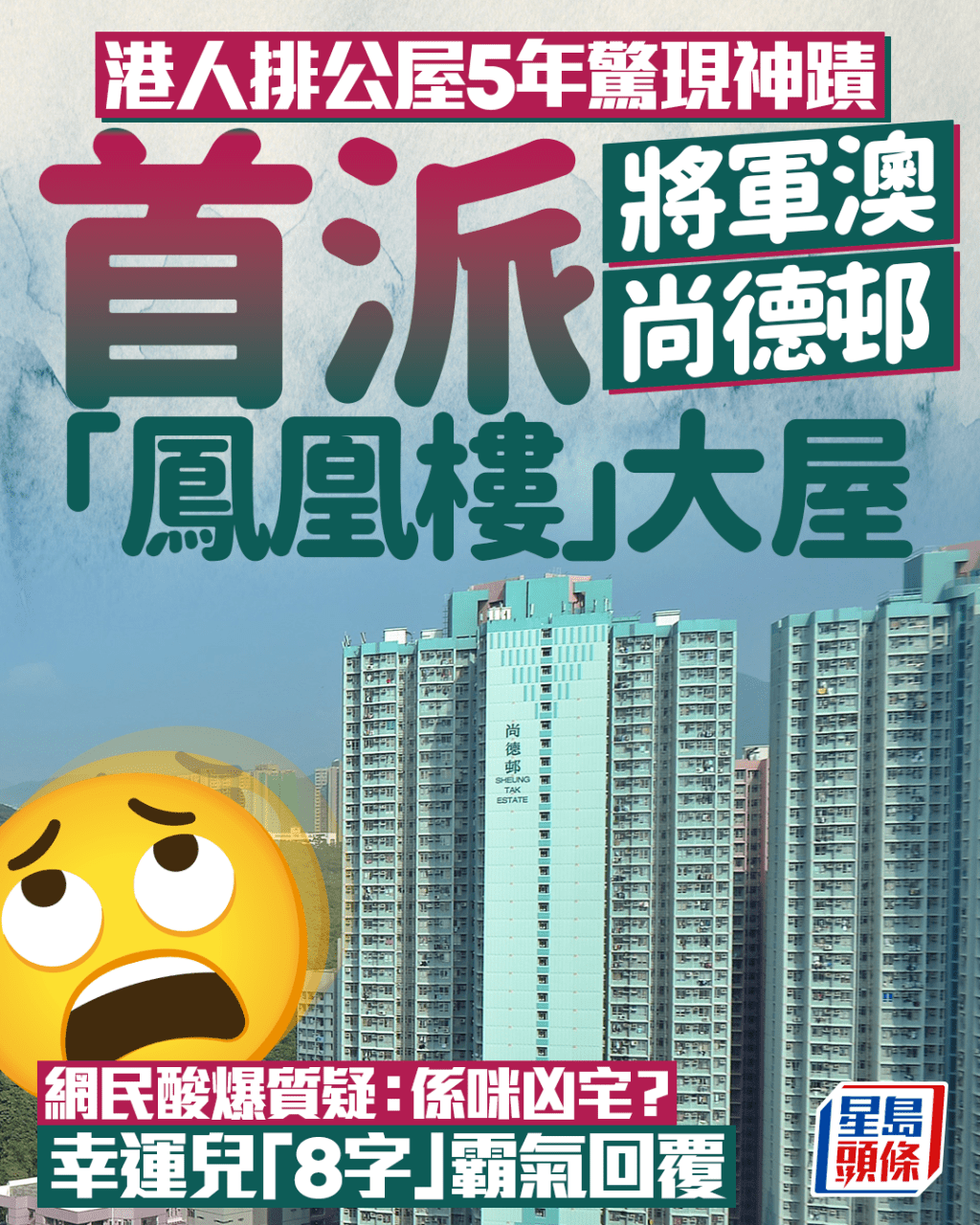 排公屋5年驚現神蹟 首派將軍澳尚德邨「鳳凰樓」大屋 網民酸爆疑凶宅 幸運兒「8字」霸氣回覆|Juicy叮 排公屋5年驚現神蹟 首派將軍澳尚德邨「鳳凰樓」大屋 網民酸爆疑凶宅 幸運兒「8字」霸氣回覆|Juicy叮