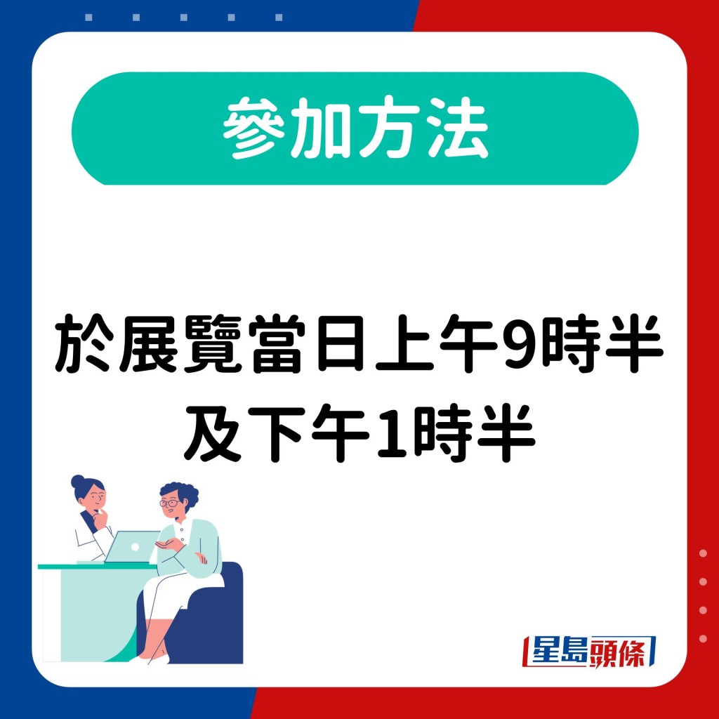 參加方法：可於展覽當日上午9時半及下午1時半