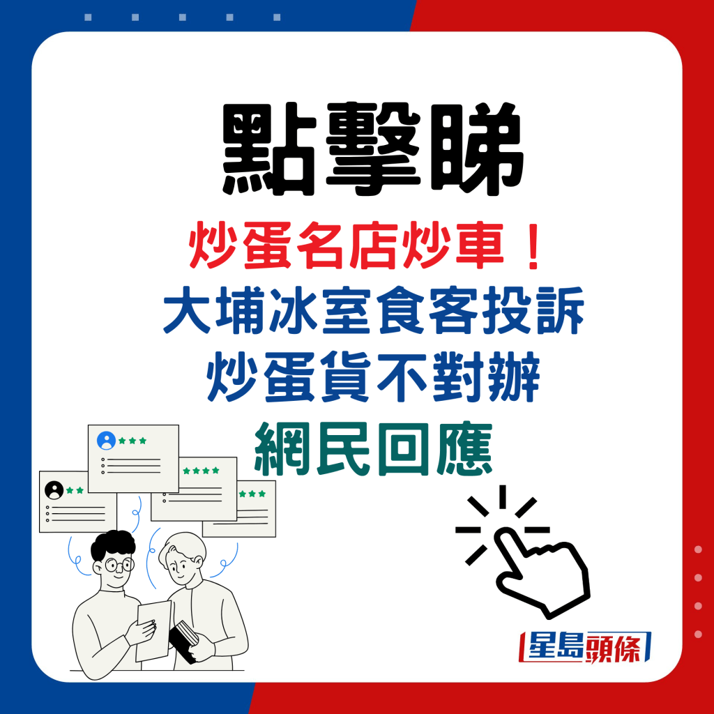 炒蛋名店炒車！ 大埔冰室食客投訴炒蛋貨不對辦，網民回應