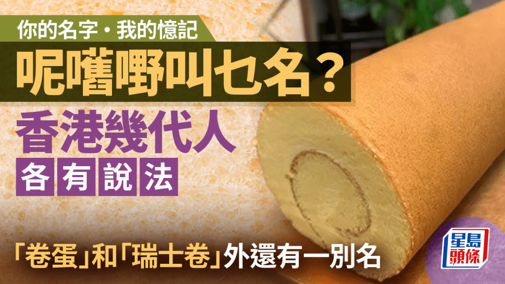 呢舊嘢叫乜名？ 香港幾代人各有說法 「卷蛋」和「瑞士卷」外還有一別名｜Juicy叮