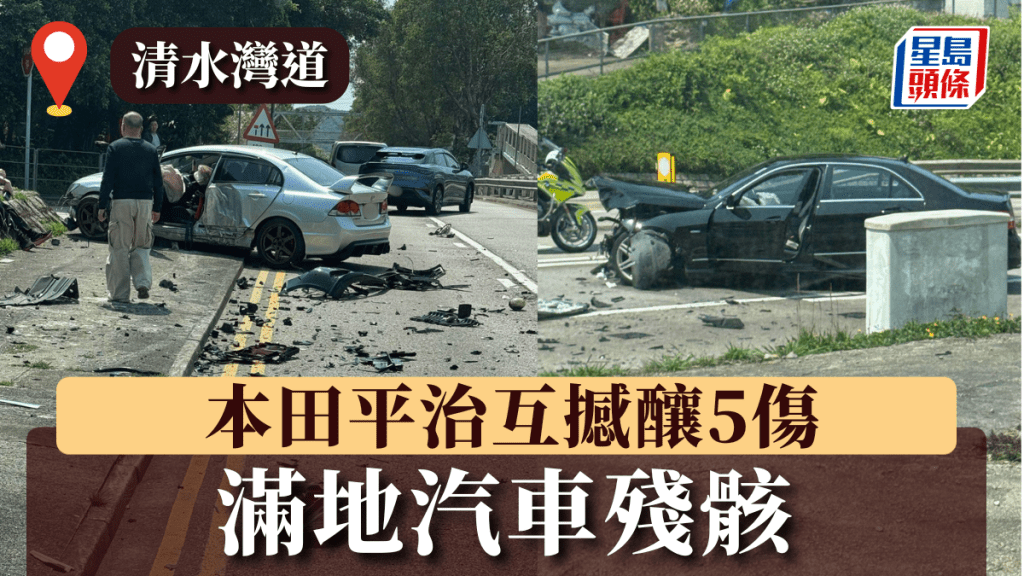 清水灣道本田平治互撼釀5傷 滿地汽車殘骸 傷者坐石壆待救