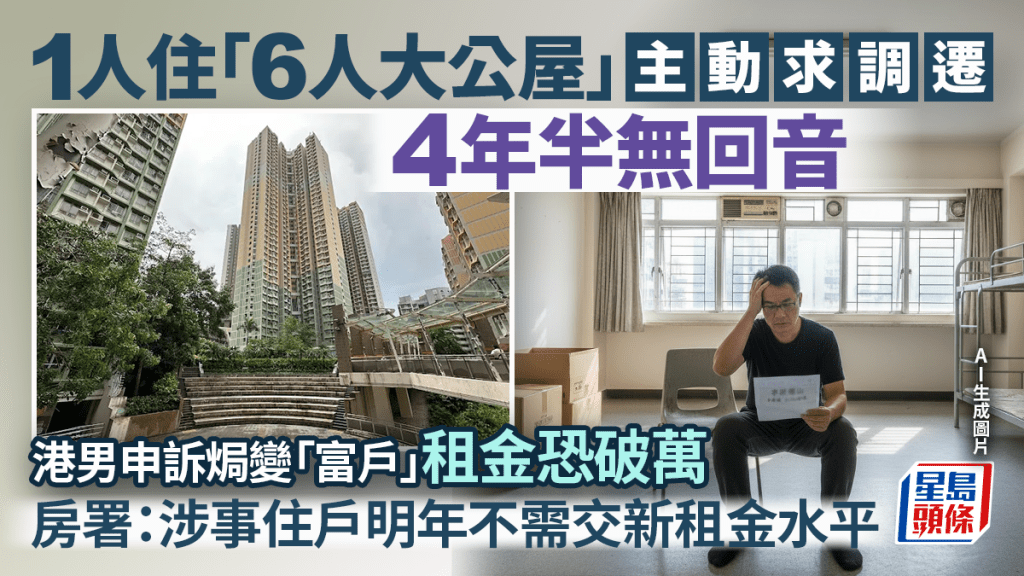 1人住「6人大公屋」 主動求調遷4年半無回音 港男申訴焗變「富戶」租金恐破萬 房署：涉事住戶明年不需交新租金水平｜Juicy叮