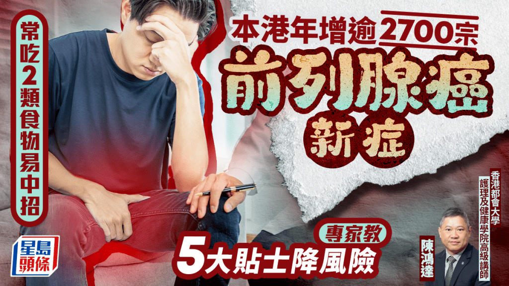 本港前列腺癌新症年增逾2700宗 常吃2類食物易中招 專家教5大貼士降風險