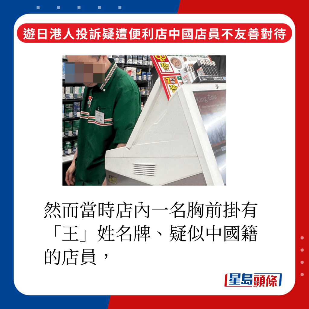 然而当时店内一名胸前挂有「王」姓名牌、疑似中国籍的店员