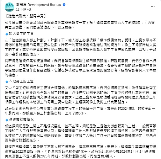 发展局发文指，自由亚洲电台有关香港建造业失业严重的报道，内容失实及误导。发展局FB图片
