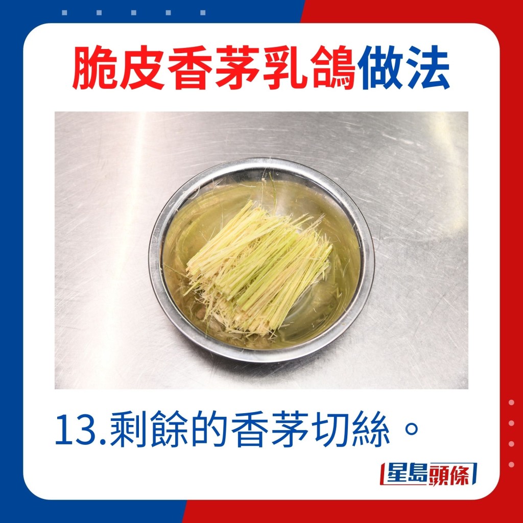 13.剩馀的香茅切丝。