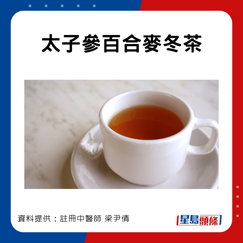 太子參百合麥冬茶做法