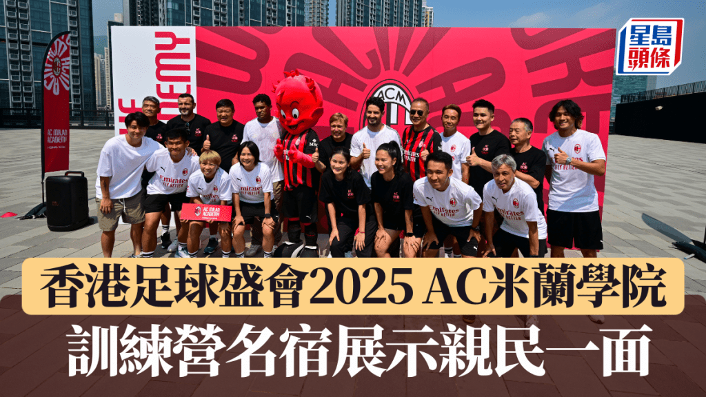 香港足球盛會2025 AC米蘭足球學院訓練營 名宿展示親民一面。廖偉業