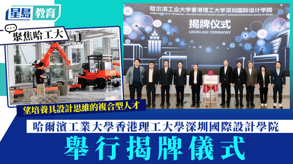 哈爾濱工業大學香港理工大學深圳國際設計學院 舉行揭牌儀式｜聚焦哈工大
