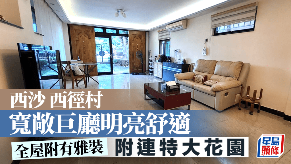 西沙西徑村 寬敞巨廳明亮舒適 附連特大花園