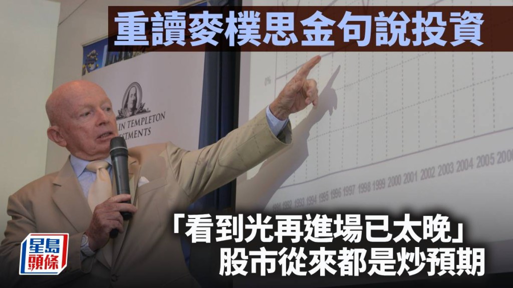 重讀麥樸思金句說投資 「看到光再進場已太晚」 股市從來都是炒預期｜李聲揚
