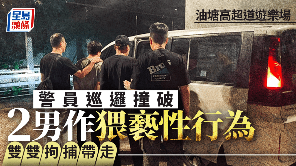 觀塘高超道遊樂場2男作猥褻性行為 遇巡警截查被捕