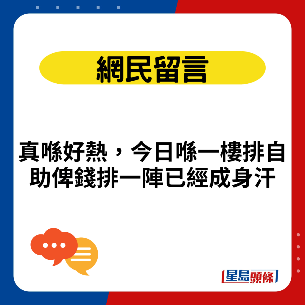 真喺好热，今日喺一楼排自助俾钱排一阵已经成身汗