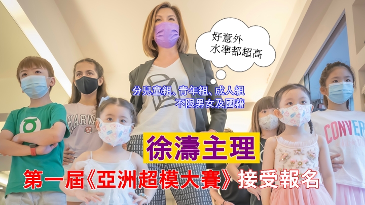 名模徐濤主理的第一屆《亞洲超模大賽》昨天開始接受報名 。