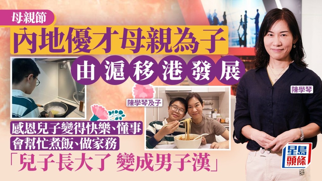 母親節|內地優才母親為子由滬移港發展 感恩兒子變得自信懂事「變成男子漢了」