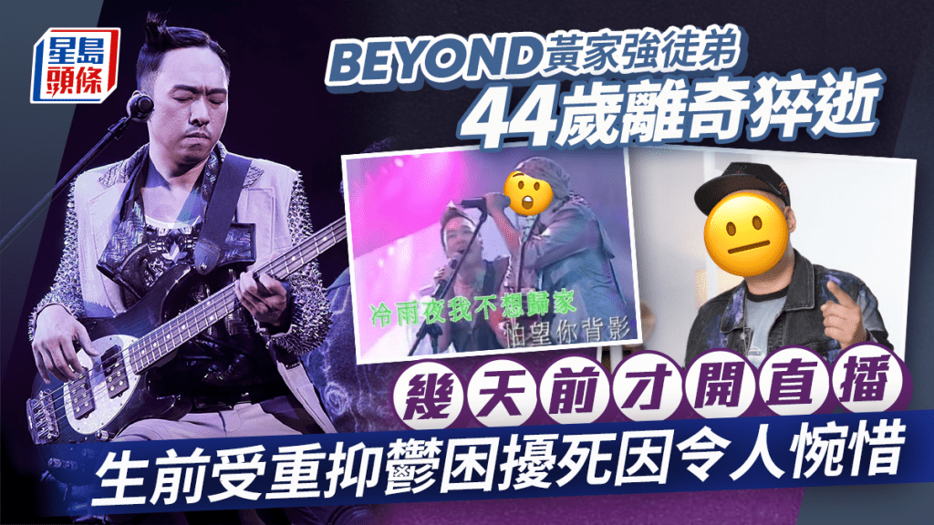 BEYOND黃家強徒弟44歲離奇猝逝  幾天前才開直播  生前受重抑鬱困擾死因令人惋惜