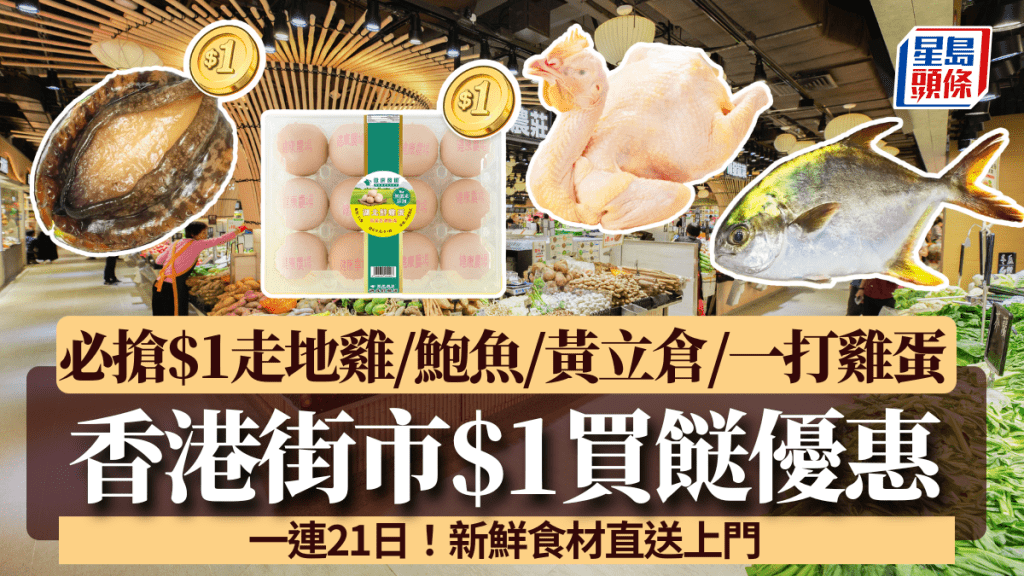 香港街市$1買餸優惠！一連21日 必搶$1走地雞/鮑魚/黃立倉/一打雞蛋 新鮮食材直送上門