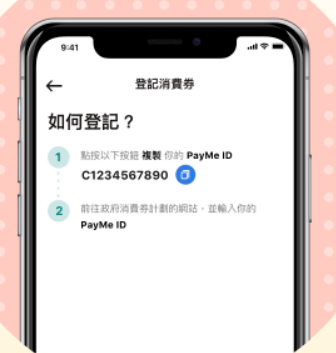 在PayMe中,可於「登記消費券」頁面中,找到PayMe ID。