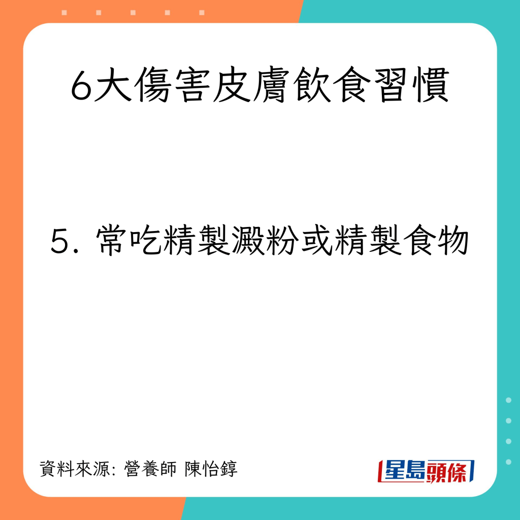 6大伤害皮肤饮食习惯：常吃精制淀粉或精制食物