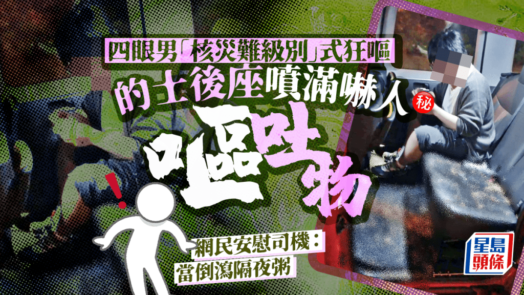 四眼男「核災難級別」式狂嘔 的士後座噴滿嚇人啡色嘔吐物 手持一物最搶鏡