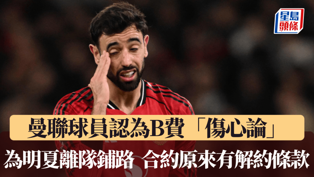 曼聯球員認為B費「傷心論」，為明夏離隊鋪路。法新社