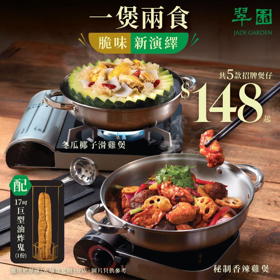 翠園「一煲兩食」雞煲火鍋$148起！自選香辣/冬瓜椰子雞/胡椒豬肚 