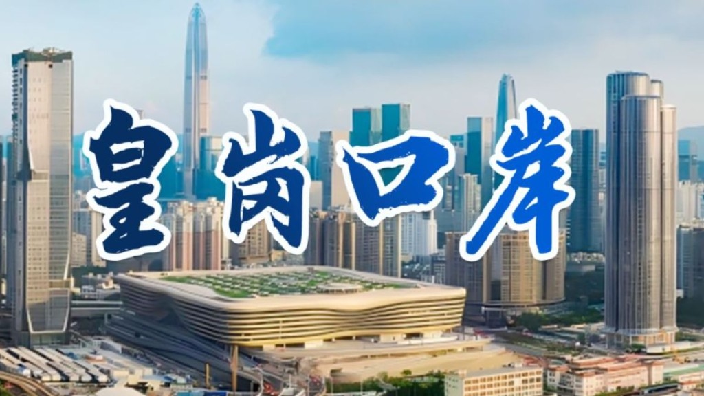 深圳市人民政府口岸辦公室官網近日推出「皇崗口岸專題頁」。