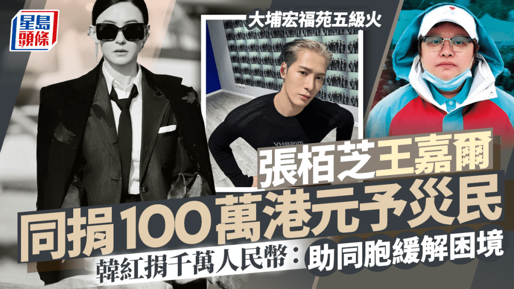 大埔宏福苑五级火｜张栢芝王嘉尔同捐100万港元予灾民  韩红捐千万人民币：助同胞缓解困境
