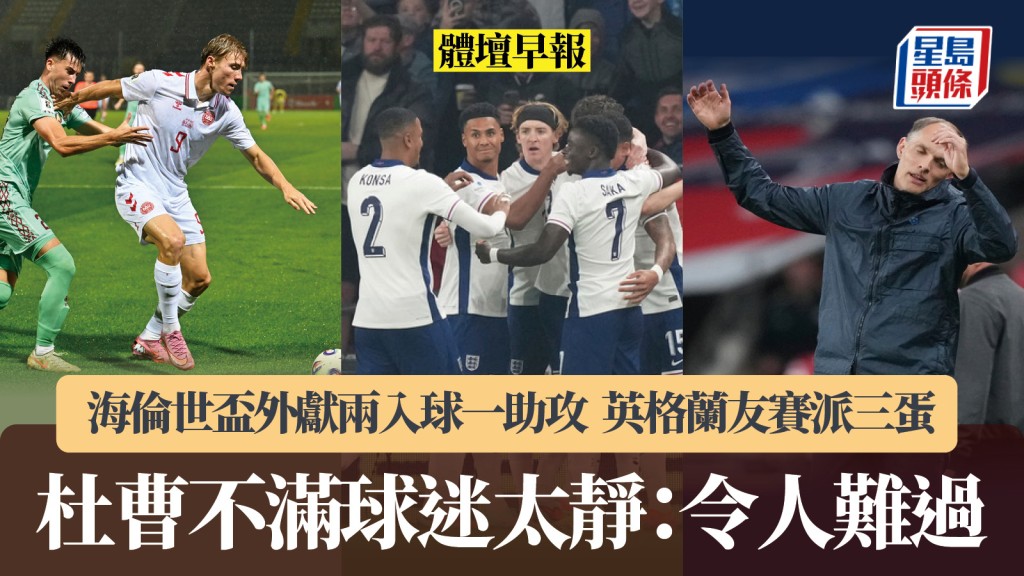 體壇早報|英格蘭友賽派三蛋 杜曹不滿球迷太靜 海倫世盃外獻兩入球一助攻。美聯社