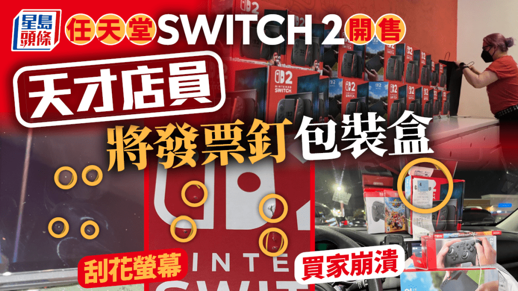 Switch 2災情｜收據釘上包裝盒「釘穿螢幕」　玩家狠批店家蠢包裝差