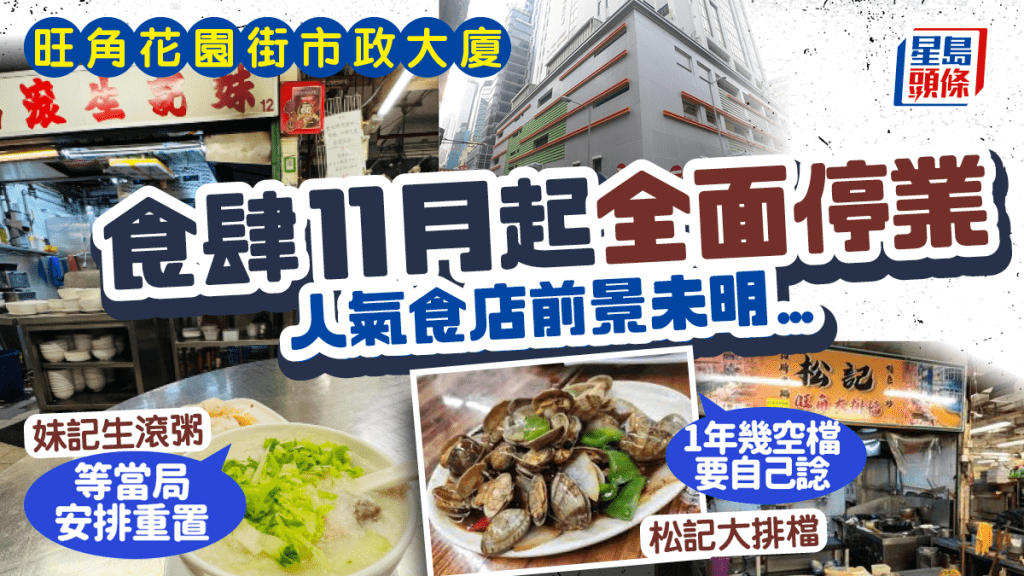 旺角花園街熟食中心11月起關閉！加裝冷氣工程長達14個月 妹記/日升等前路茫茫