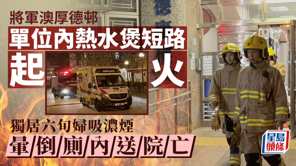 將軍澳厚德邨單位熱水煲短路起火 獨居女住戶吸濃煙暈倒廁內送院亡