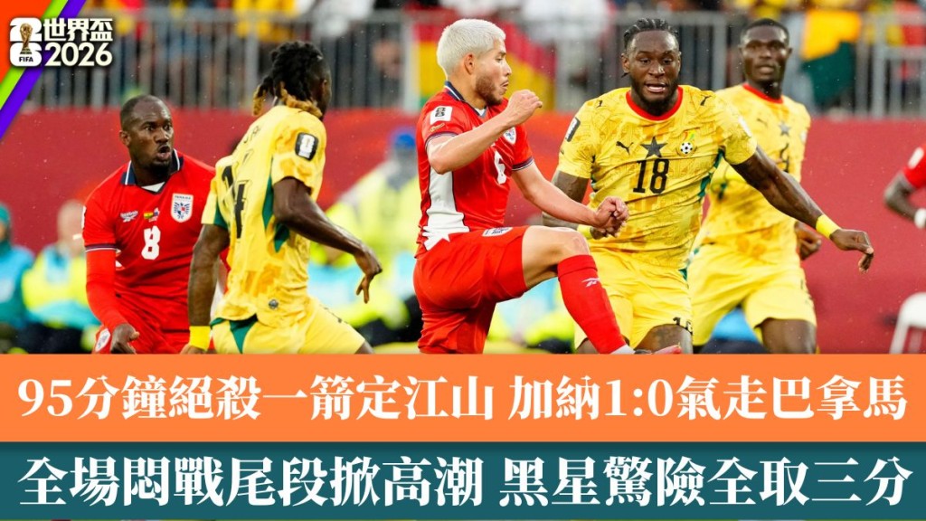 加纳1:0巴拿马