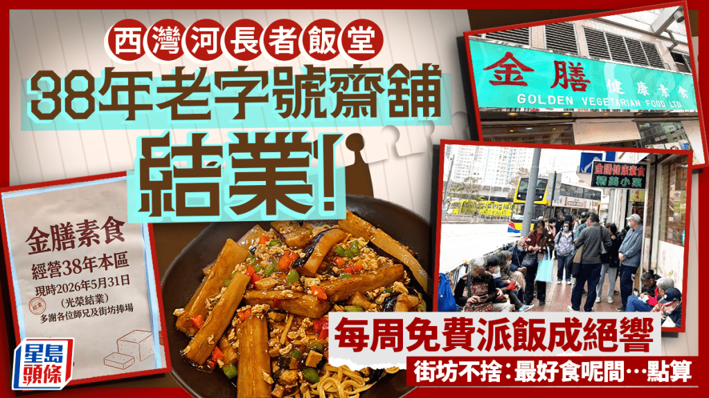 西灣河長者飯堂「金膳素食」結業！屹立38年齋舖 每周免費派飯 街坊不捨︰最好食呢間