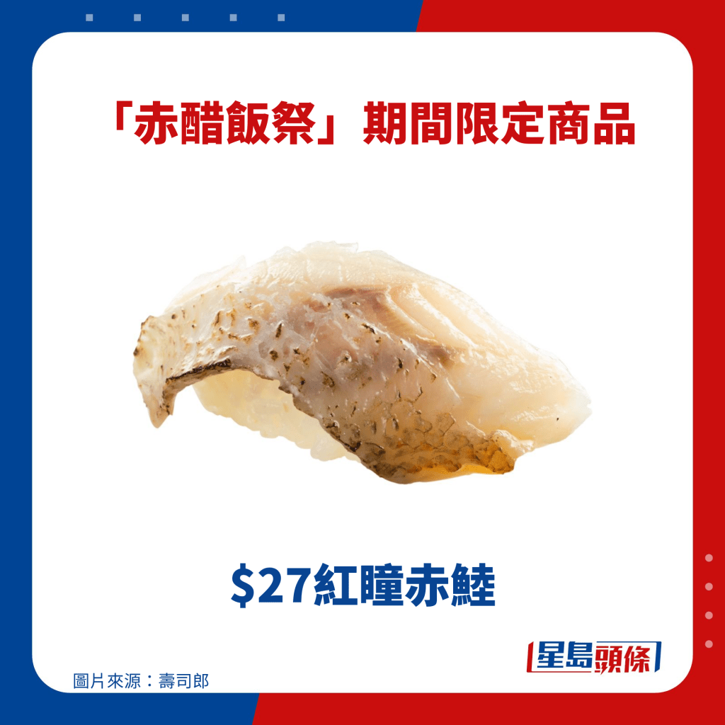 $27紅瞳赤鯥