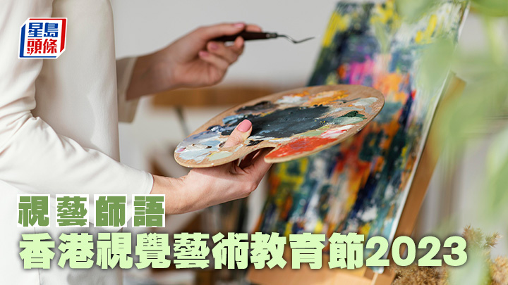 黃敏婷 - 香港視覺藝術教育節2023｜視藝師語
