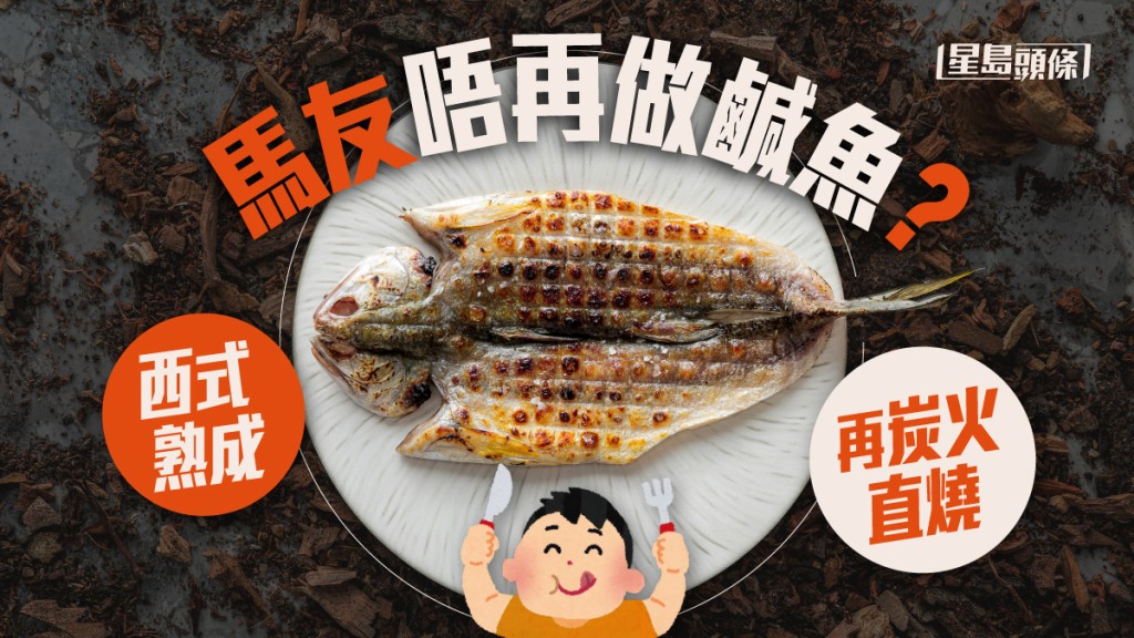 唔要做鹹魚｜馬友大翻新 西式變法 熟成後再炭火直燒